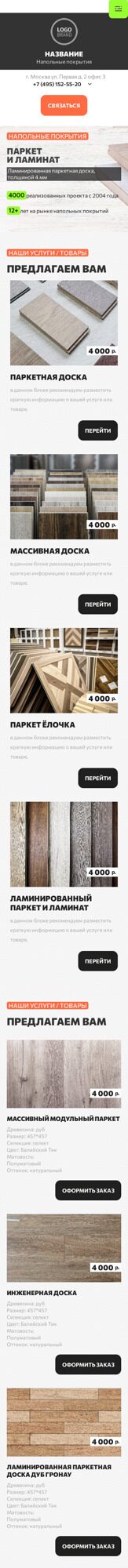 Готовый Сайт-Бизнес № 4723203 - Напольные покрытия, деревянные полы, комплектующие (Мобильная версия)