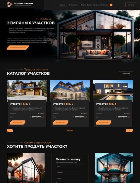Готовый Сайт-Бизнес № 4728429 - Продажа земельных участков, малоэтажных домов (Превью)