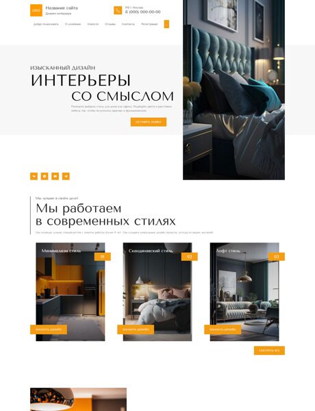 Готовый Сайт-Бизнес № 4735828 - Дизайн интерьеров (Превью)