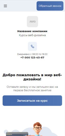 Готовый Лендинг № 4750319 - Курсы веб-дизайна (Мобильная версия)