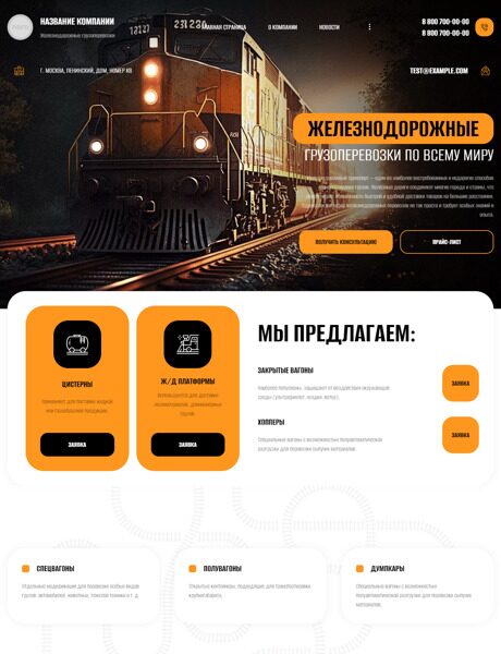 Готовый Сайт-Бизнес № 4771362 - Железнодорожные грузоперевозки (Превью)