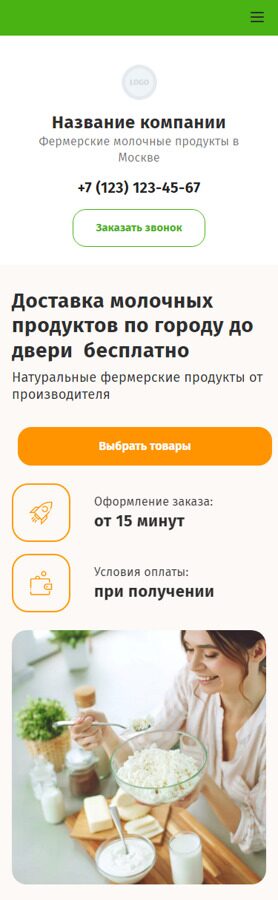 Готовый Лендинг № 4775073 - Фермерские молочные продукты (Мобильная версия)