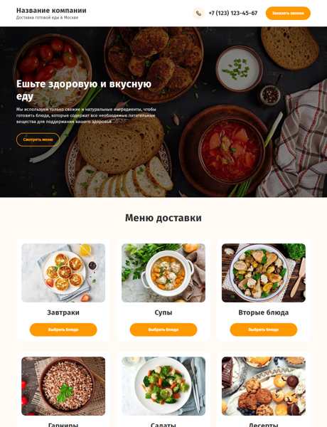 Готовый Лендинг № 4843732 - Доставка готовых блюд (Десктопная версия)