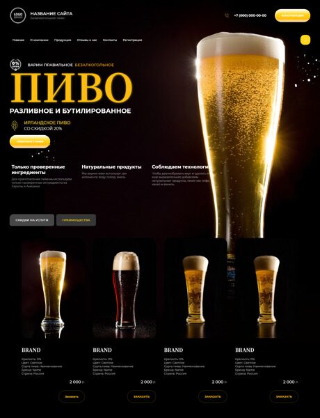 Готовый Сайт-Бизнес № 4844508 - Безалкогольное пиво (Превью)