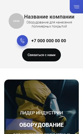 Готовый Сайт-Бизнес № 4882315 - Оборудование для нанесения полимерных покрытий (Мобильная версия)