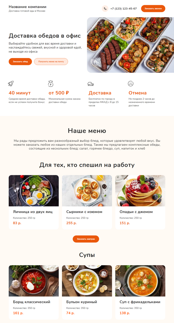Готовый Лендинг № 4888937 - Доставка обедов в офис (Десктопная версия)
