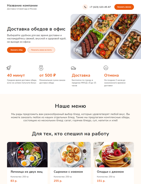 Готовый Лендинг № 4888937 - Доставка обедов в офис (Десктопная версия)