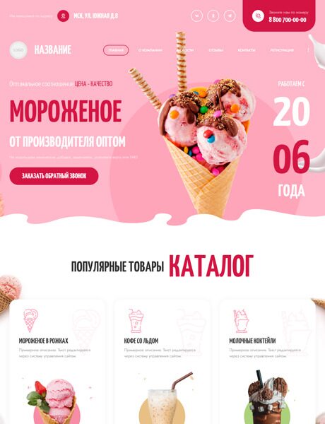 Готовый Сайт-Бизнес № 4895600 - Мороженое (Превью)