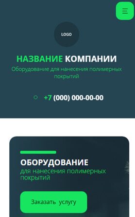 Готовый Сайт-Бизнес № 4898484 - Оборудование для нанесения полимерных покрытий (Мобильная версия)