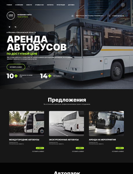 Готовый Сайт-Бизнес № 4908906 - Аренда автобусов (Превью)