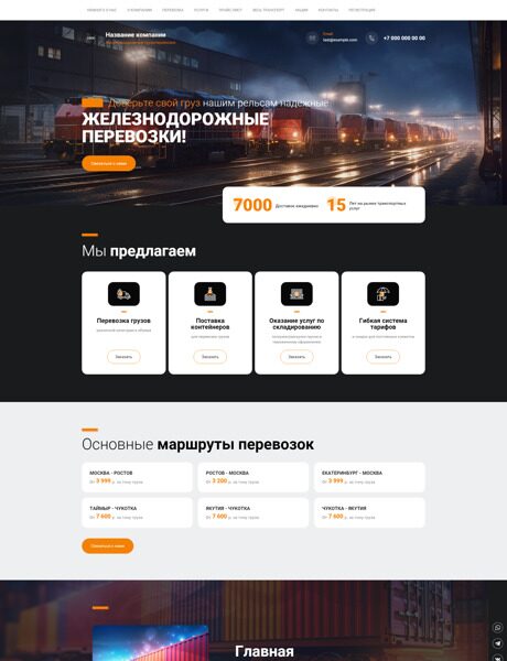 Готовый Сайт-Бизнес № 4949257 - Железнодорожные грузоперевозки (Превью)