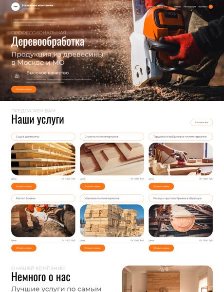 Готовый Сайт-Бизнес № 4959409 - Деревообработка, изделия из древесины (Превью)