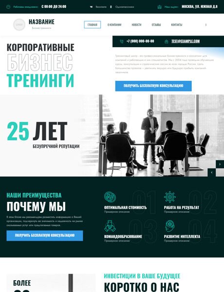 Готовый Сайт-Бизнес № 4970092 - Бизнес-тренинг, семинар (Превью)