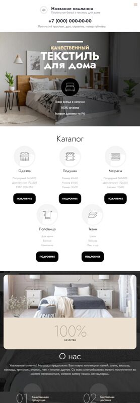 Готовый Сайт-Бизнес № 4988062 - Текстиль для дома (Мобильная версия)