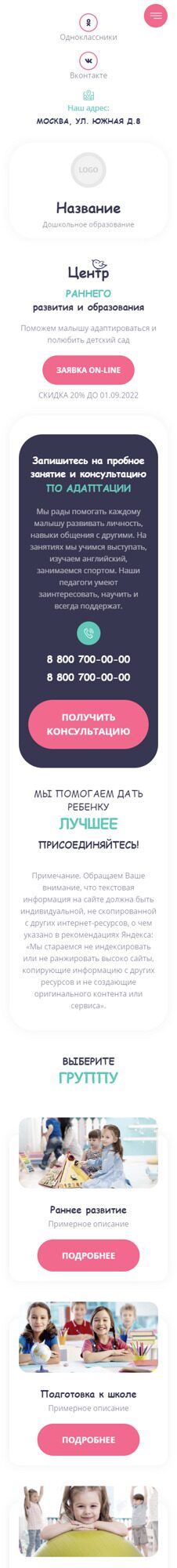 Готовый Сайт-Бизнес № 4991122 - Дошкольное образование, центры развития детей (Мобильная версия)