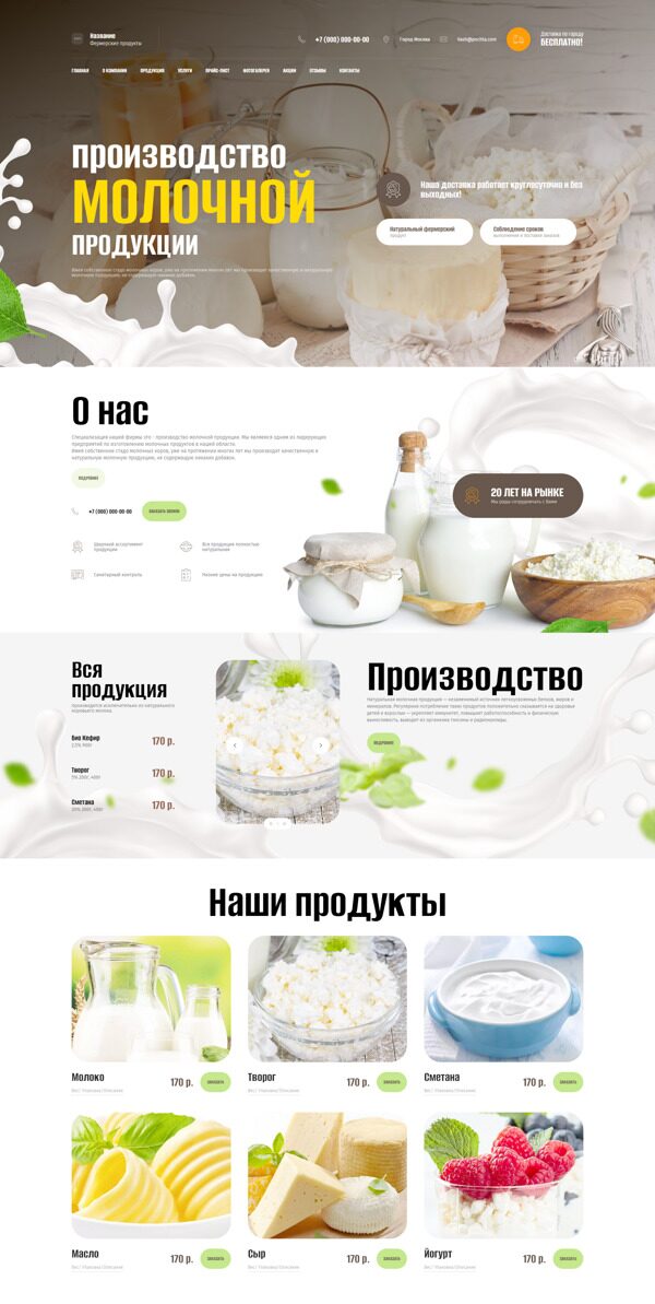 Готовый Сайт-Бизнес № 5001640 - Молочные продукты (Десктопная версия)
