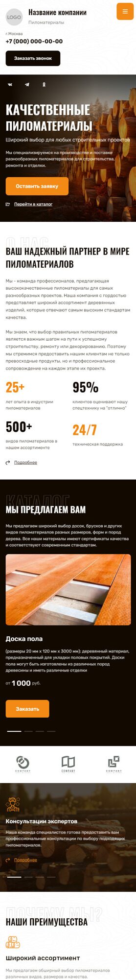 Готовый Сайт-Бизнес № 5003265 - Пиломатериалы (Мобильная версия)