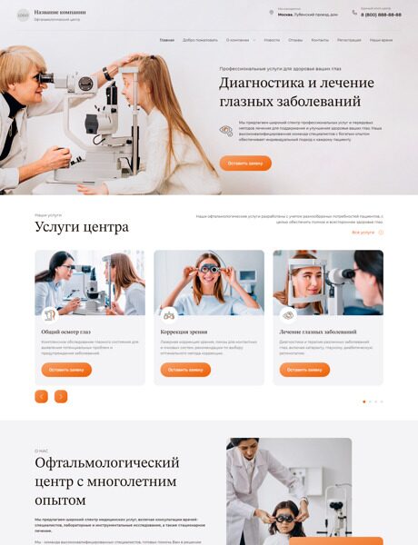 Готовый Сайт-Бизнес № 5003272 - Коррекция зрения и лечение офтальмологических заболеваний (Превью)