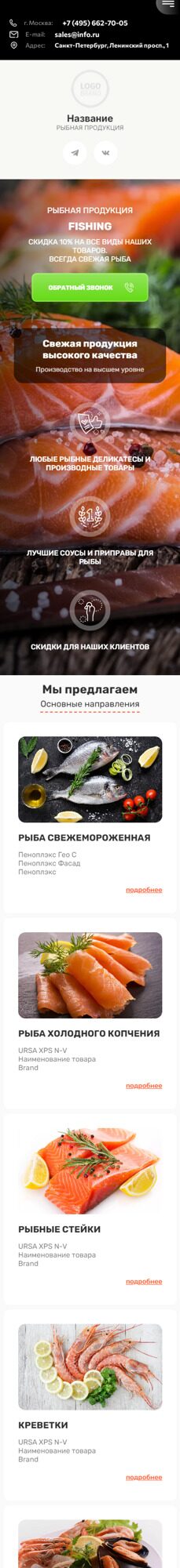 Готовый Сайт-Бизнес № 5033282 - Рыба и морепродукты (Мобильная версия)