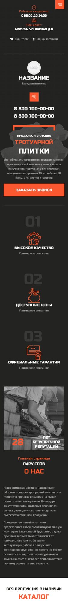 Готовый Сайт-Бизнес № 5062949 - Продажа и укладка тротуарной плитки (Мобильная версия)