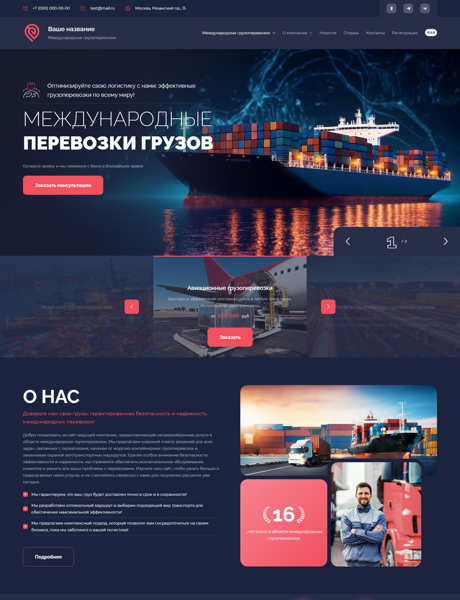 Готовый Сайт-Бизнес № 5076366 - Международные грузоперевозки (Превью)