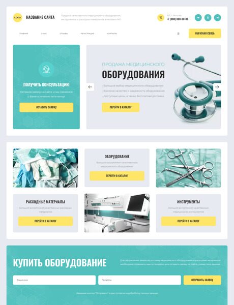 Готовый Сайт-Бизнес № 5088282 - Медицинское оборудование и расходные материалы (Превью)