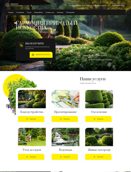 Готовый Сайт-Бизнес № 5101883 - Ландшафтный дизайн (Превью)