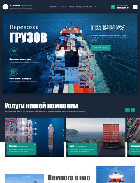 Готовый Сайт-Бизнес № 5140322 - Международные грузоперевозки (Превью)