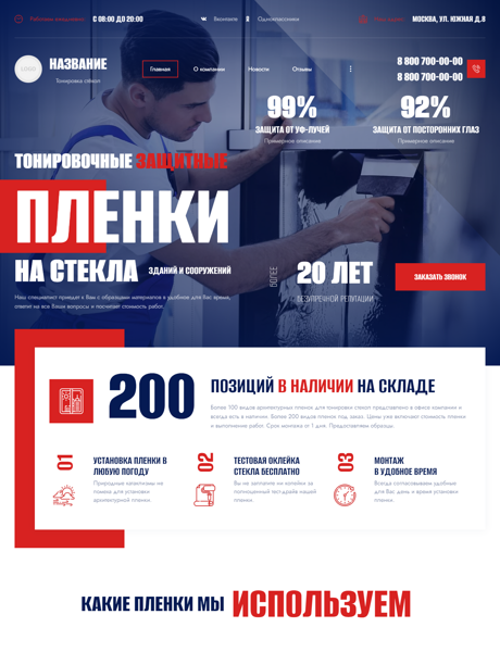 Готовый Сайт-Бизнес № 5155767 - Тонировочные защитные плёнки для стёкол зданий и сооружений (Превью)