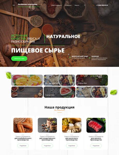 Готовый Сайт-Бизнес № 5234384 - Сырье для пищевой промышленности (Превью)