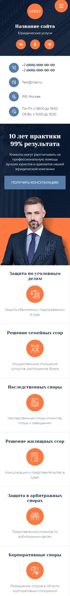 Готовый Сайт-Бизнес № 5244463 - Юридические и адвокатские услуги (Мобильная версия)