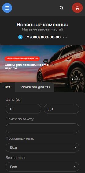 Готовый Интернет-магазин № 5241234 - Интернет-магазин автозапчастей (Мобильная версия)