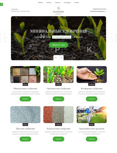 Готовый Сайт-Бизнес № 5264598 - Удобрения и агрохимические продукты (Превью)