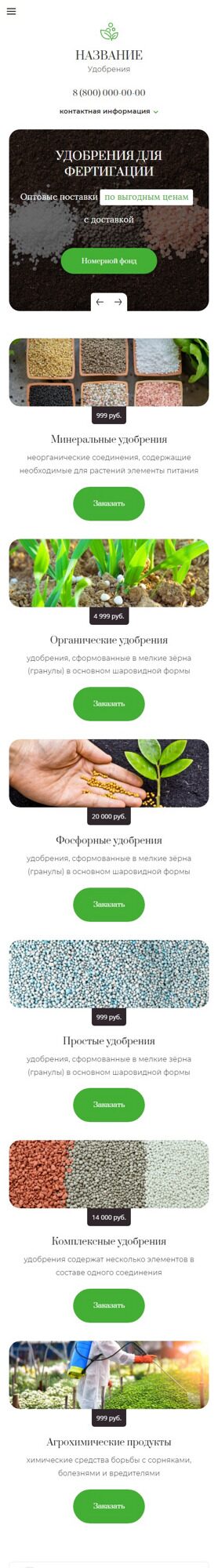 Готовый Сайт-Бизнес № 5264598 - Удобрения и агрохимические продукты (Мобильная версия)