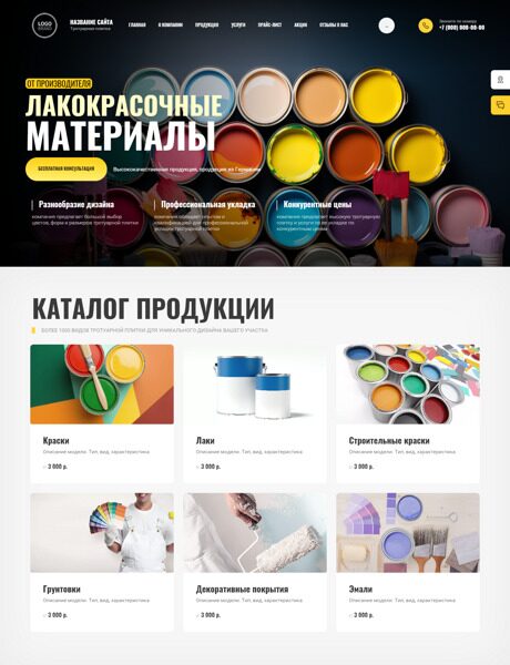 Готовый Сайт-Бизнес № 5267767 - Лакокрасочные материалы, краски (Превью)