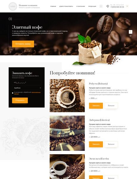 Готовый Сайт-Бизнес № 5276175 - Поставка кофе, кофе (Превью)