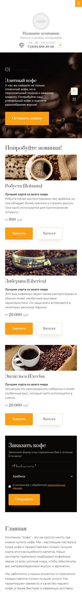 Готовый Сайт-Бизнес № 5276175 - Поставка кофе, кофе (Мобильная версия)