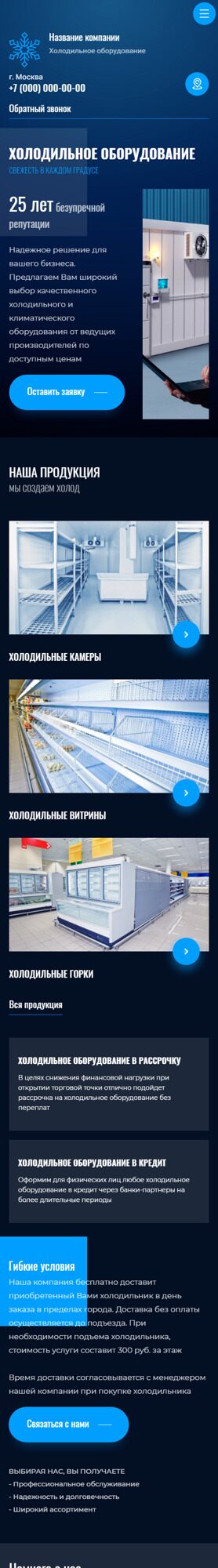 Готовый Сайт-Бизнес № 5350120 - Холодильное оборудование (Мобильная версия)