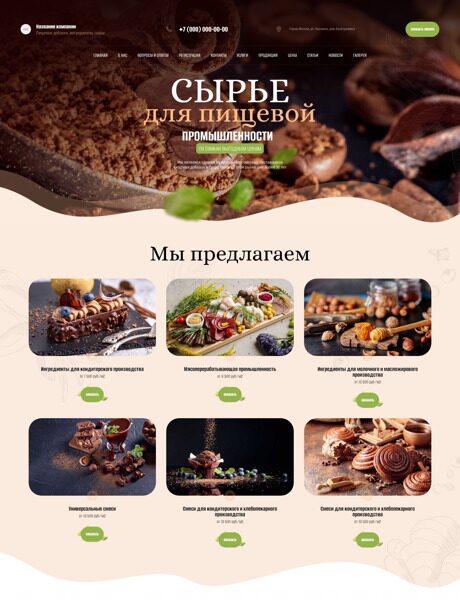 Готовый Сайт-Бизнес № 5395111 - Сырье для пищевой промышленности (Превью)