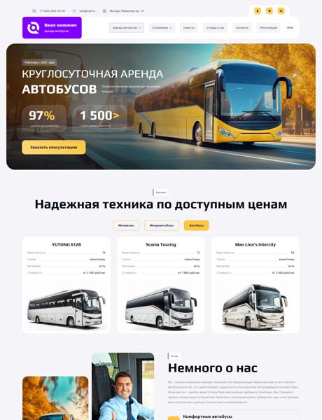 Готовый Сайт-Бизнес № 5395590 - Аренда автобусов (Превью)
