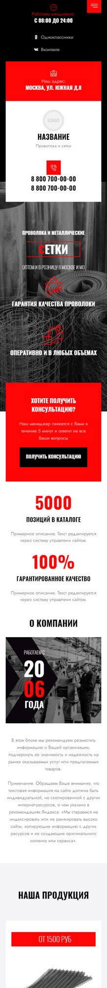 Готовый Сайт-Бизнес № 5414080 - Металлические сетки и проволока (Мобильная версия)