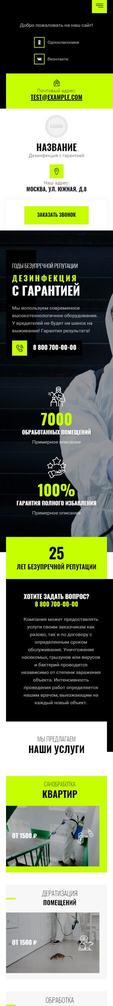 Готовый Сайт-Бизнес № 5426274 - Дезинфекция, дезинсекция, дератизация (Мобильная версия)