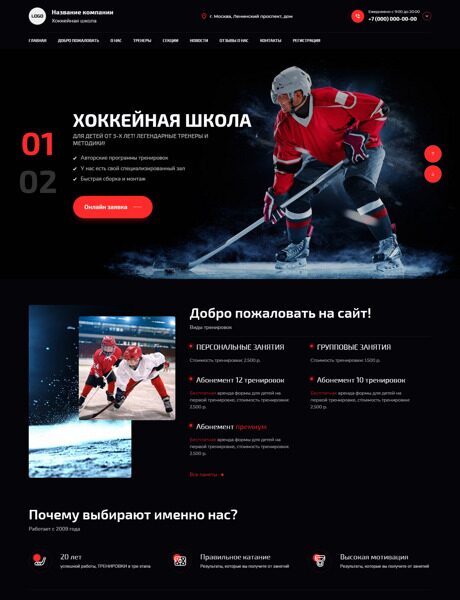 Готовый Сайт-Бизнес № 5437125 - Хоккейная школа (Превью)