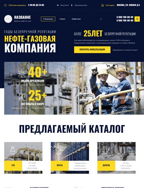 Готовый Сайт-Бизнес № 5452770 - Нефте и газодобывающие компании (Превью)