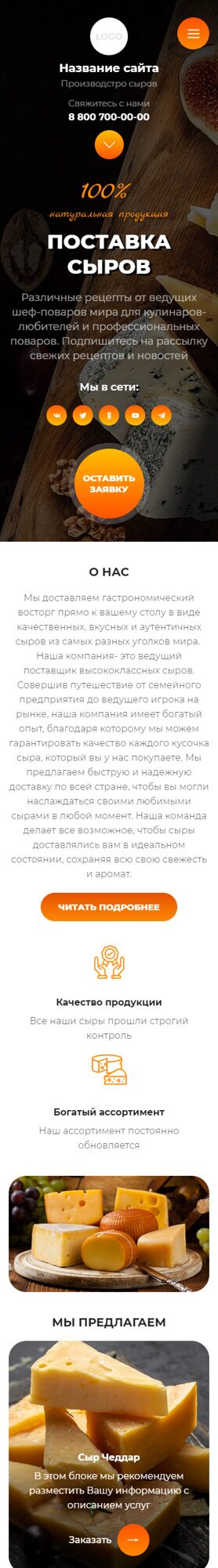 Готовый Сайт-Бизнес № 5478436 - Продажа сыра (Мобильная версия)