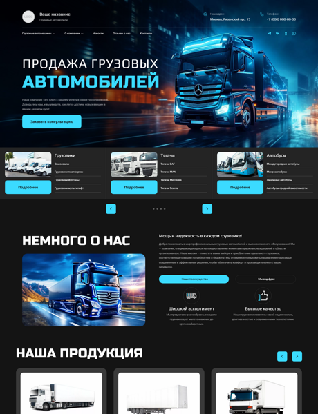 Готовый Сайт-Бизнес № 5492800 - Продажа грузовых машин (Превью)