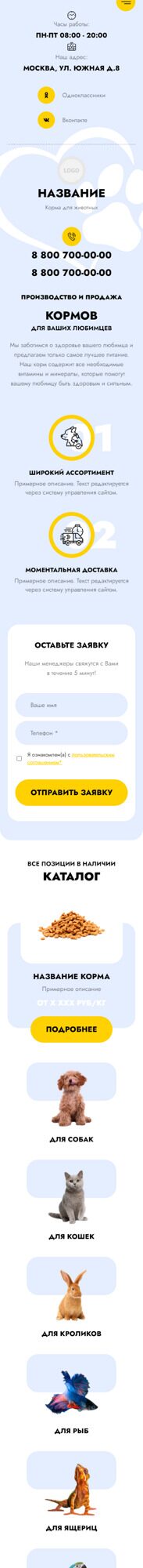 Готовый Сайт-Бизнес № 5496884 - Корма и продукты для животных (Мобильная версия)