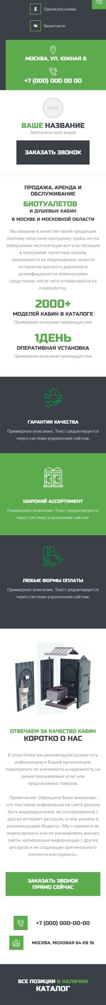 Готовый Сайт-Бизнес № 5536517 - Продажа, аренда и обслуживание биотуалетов (Мобильная версия)