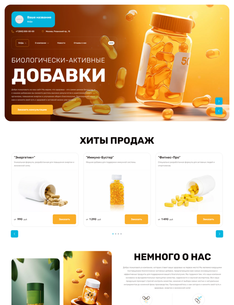 Готовый Сайт-Бизнес № 5549882 - БАДы, биологически-активные добавки (Превью)
