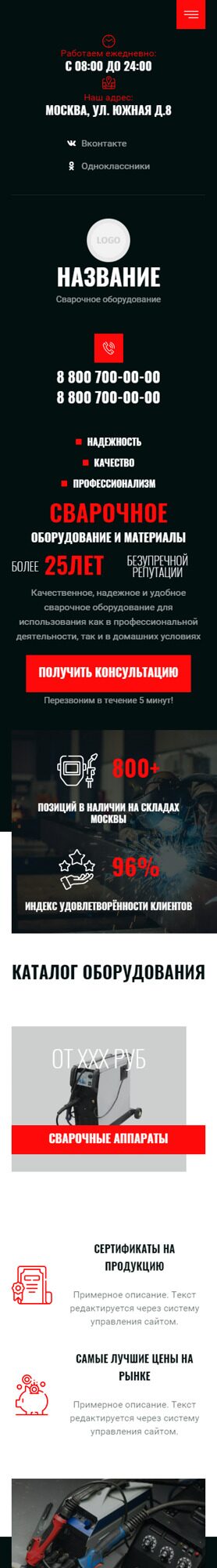 Готовый Сайт-Бизнес № 5570577 - Сварочное оборудование и материалы (Мобильная версия)